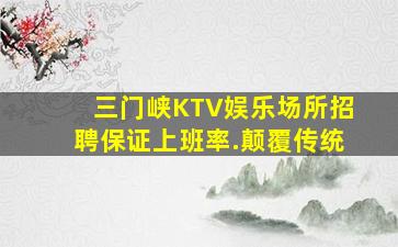 三门峡KTV娱乐场所招聘保证上班率.颠覆传统